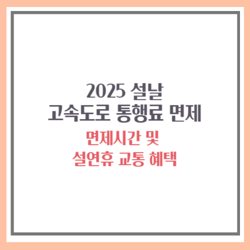2025 설날 고속도로 통행료