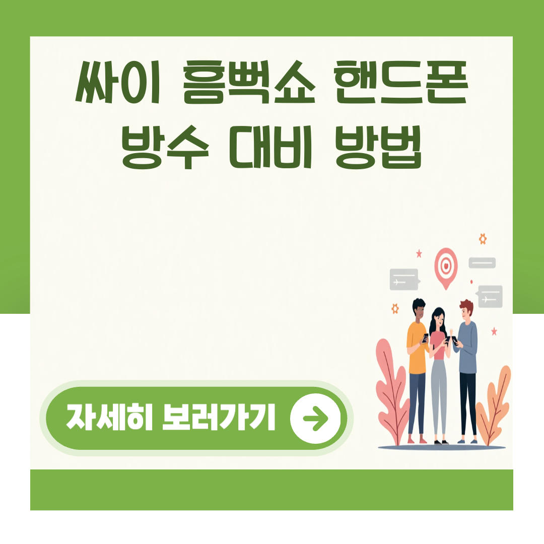 싸이 흠뻑쇼 핸드폰 방수 대비 방법 대표 이미지