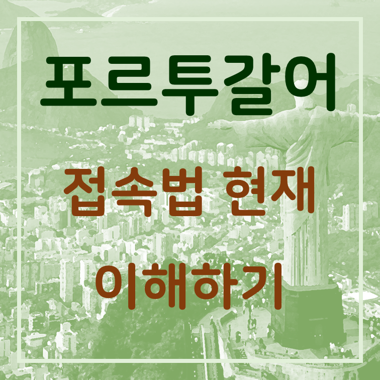 접속법 현재