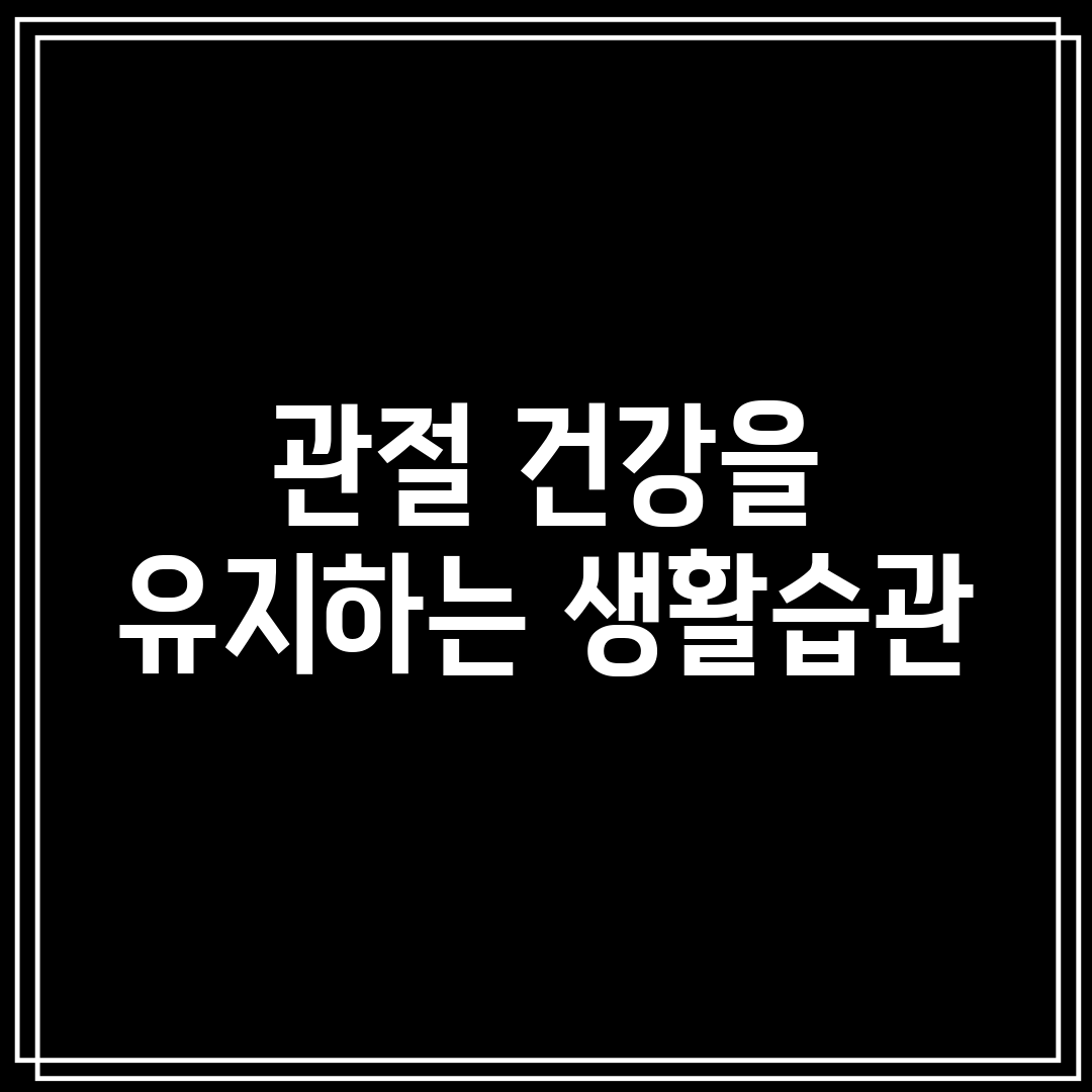 관절 건강을 유지하는 생활습관