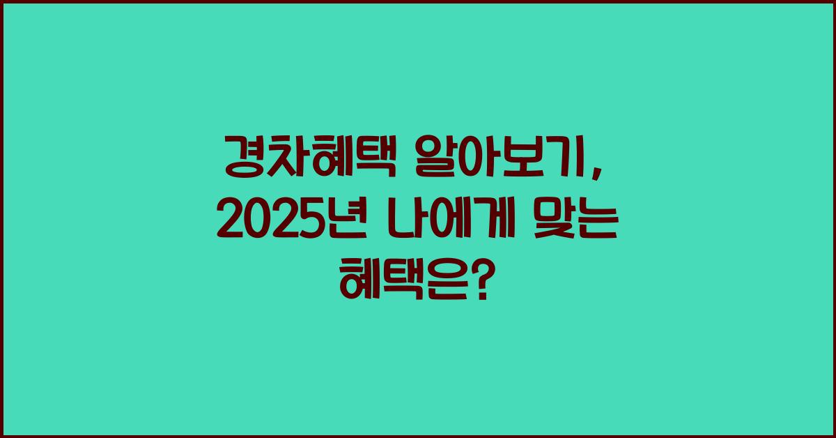 경차혜택