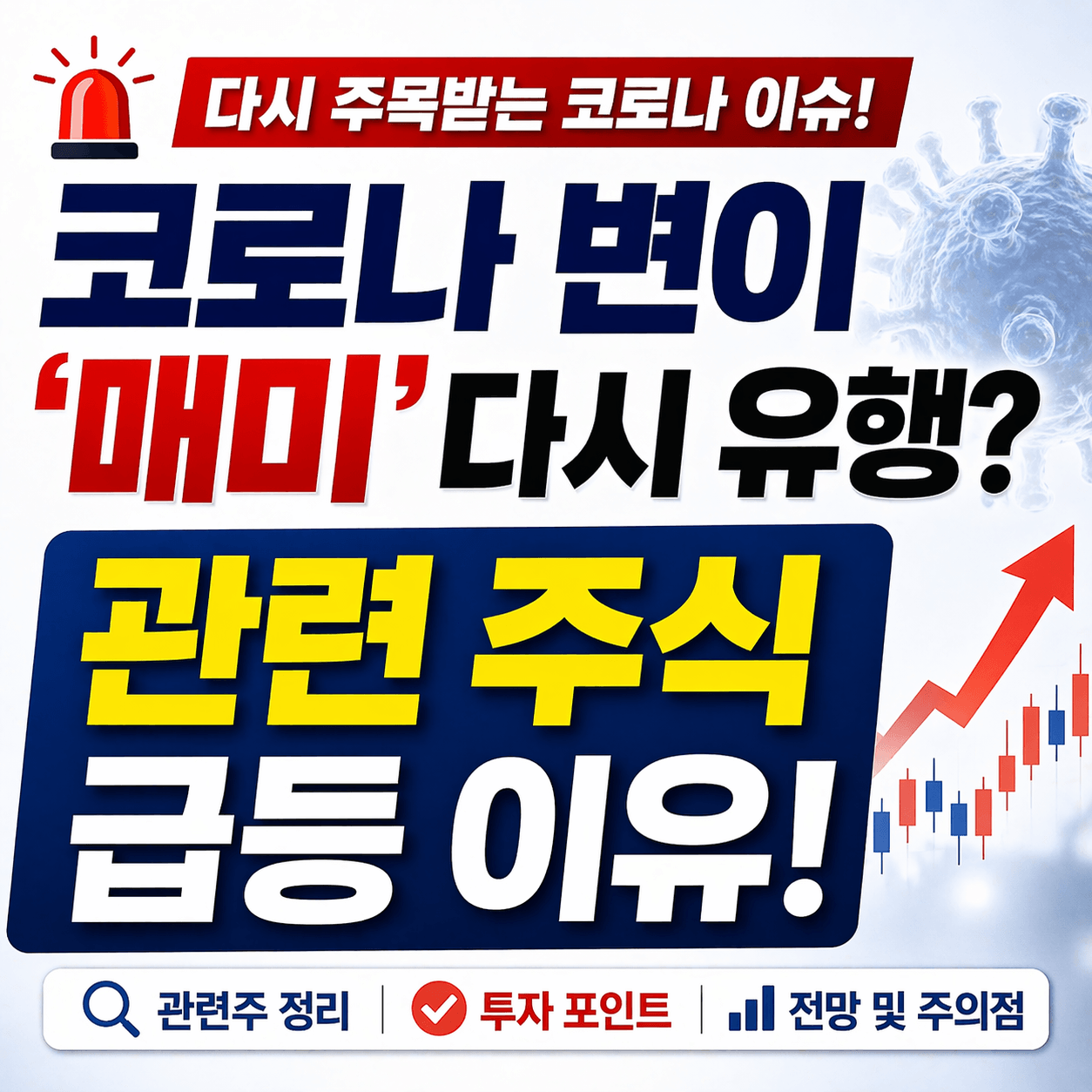 코로나 변이 매미 관련주