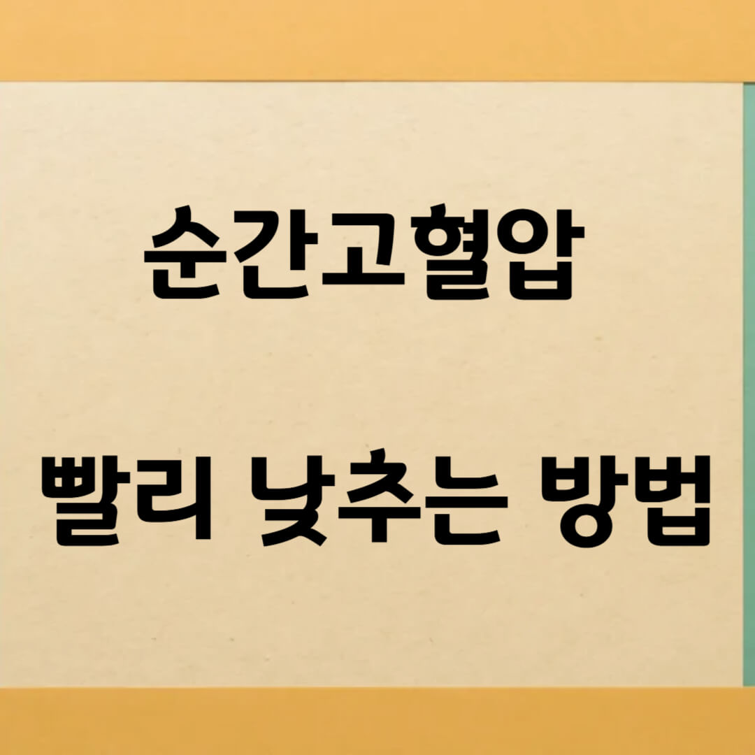 순간고혈압 빨리 낮추는 방법