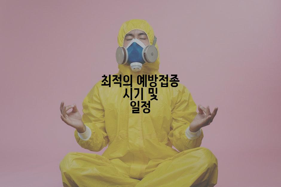 최적의 예방접종 시기 및 일정