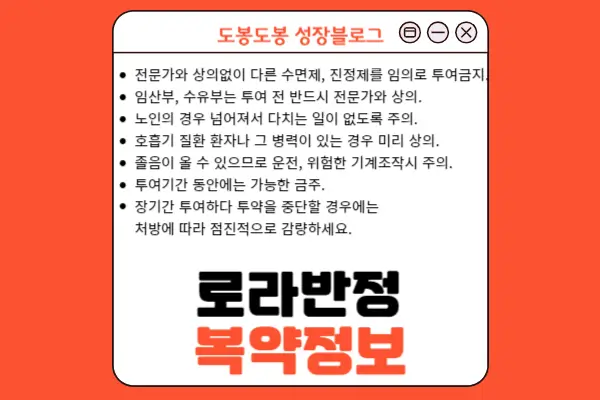 로라반정 복약 안내