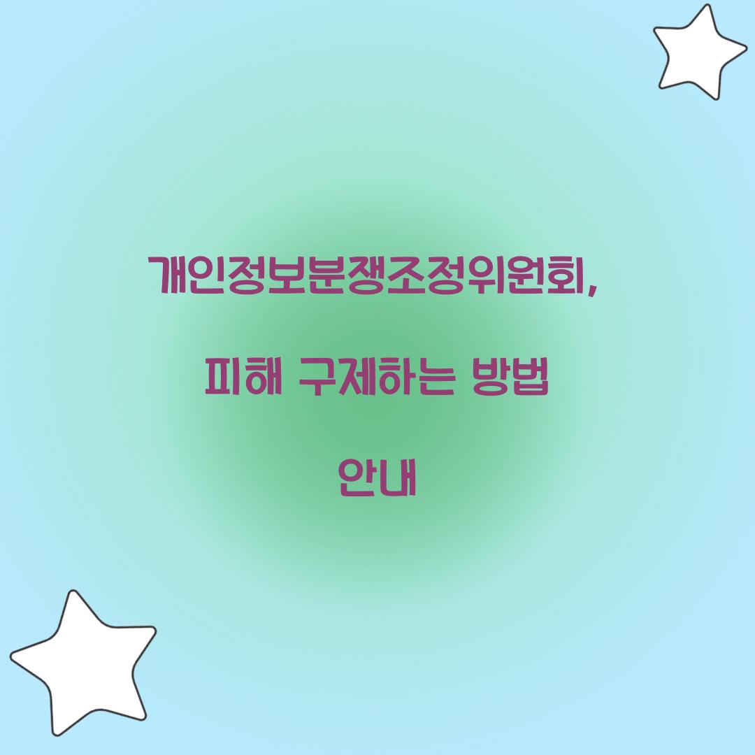개인정보분쟁조정위원회