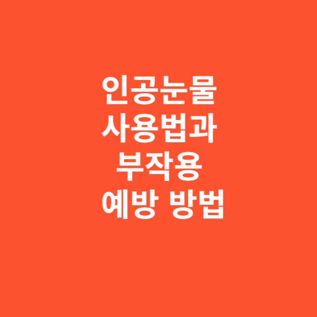 인공눈물 사용법과 부작용 예방 방법