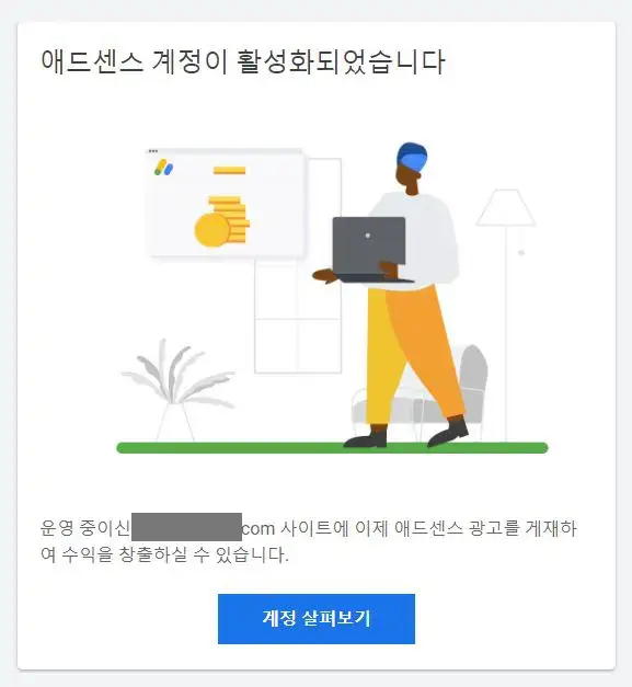 애드센스 계정이 활성화 되었습니다.
