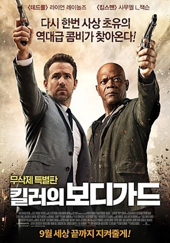 킬러와 보디가드 영화 공식 포스터