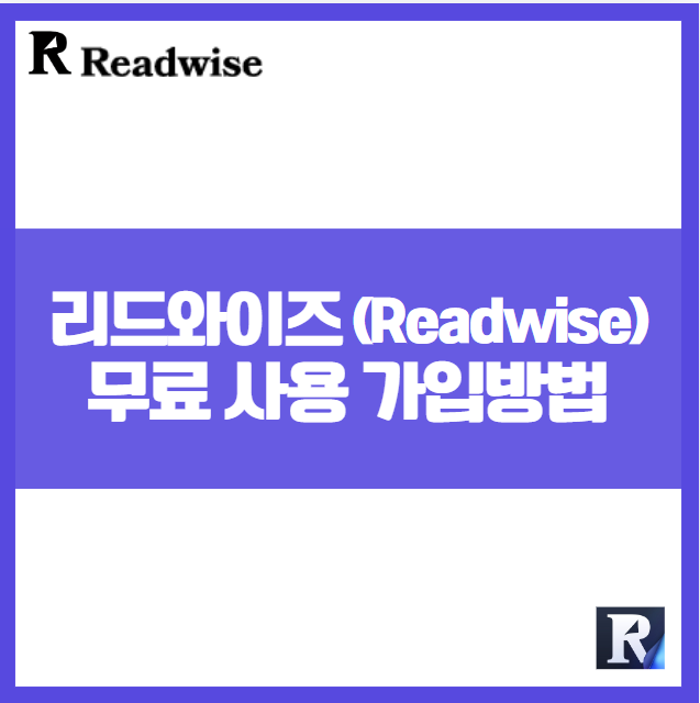 세컨드 브레인 ❘ 스크랩 멀티 플랫폼 리드와이즈 Readwise 가입 방법 2달 무료 사용법 자료 수집