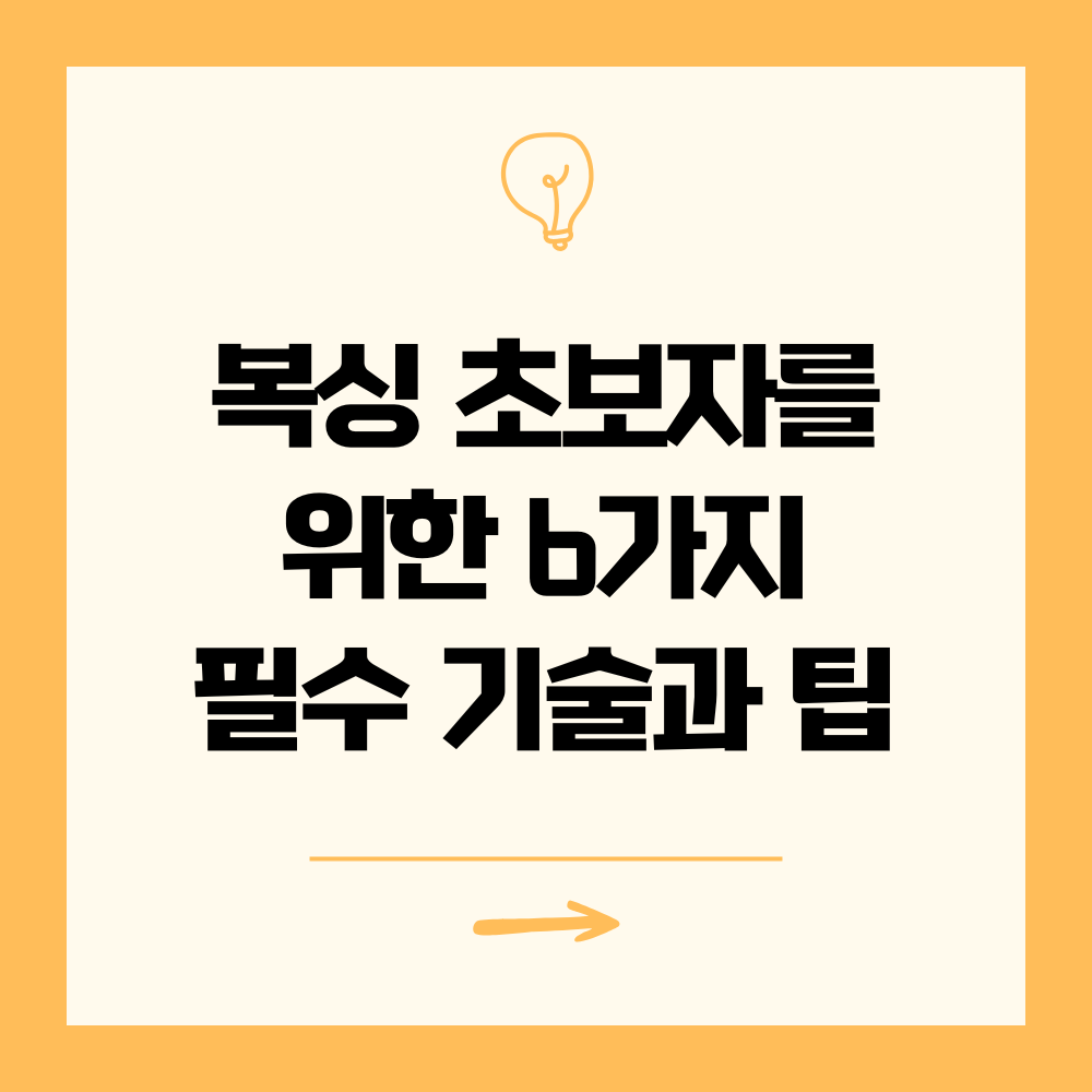 복싱초보자를 위한 6가지 필수 기술과 팁