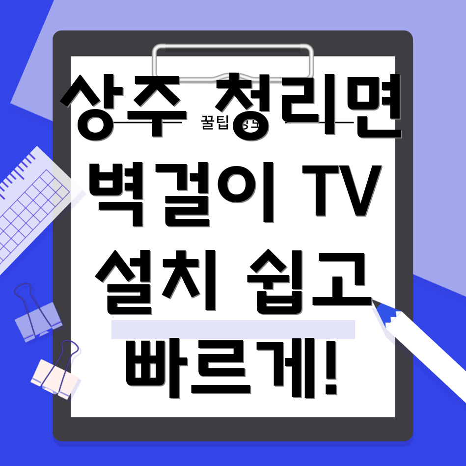 벽걸이 TV 설치