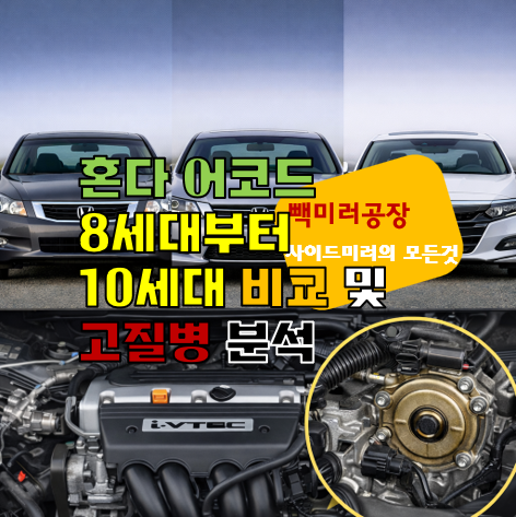 혼다 어코드 8세대부터 10세대 비교 및 고질병 분석