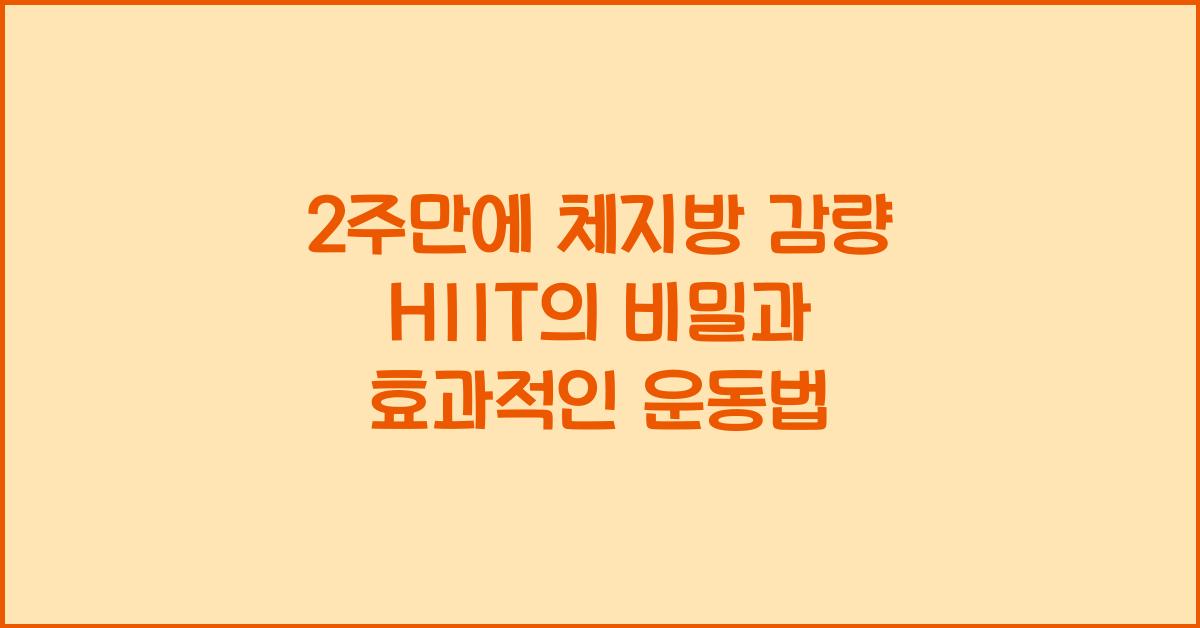 2주만에 체지방 감량! 고강도 인터벌 운동(HIIT)