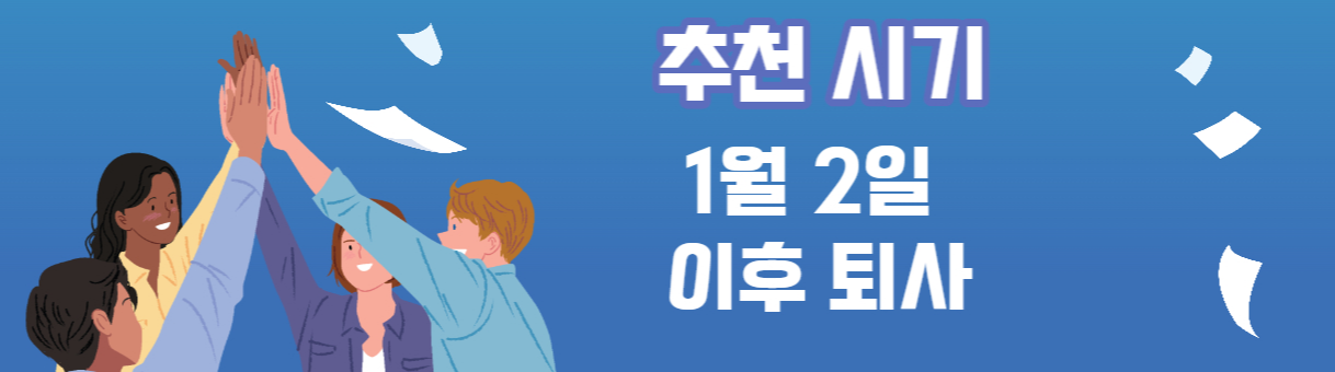 퇴사시기 결정 노하우