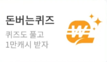 12월 1일 캐시워크 돈버는 퀴즈 정답