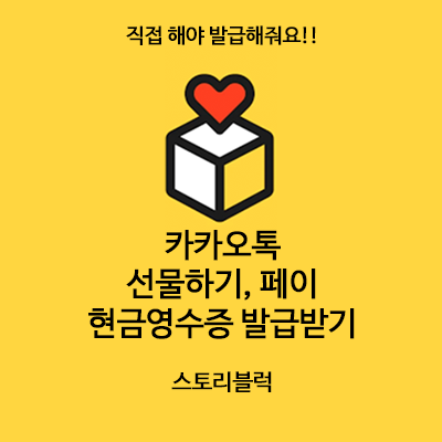 카카오페이, 선물하기 현금영수증발급 타이틀이미지