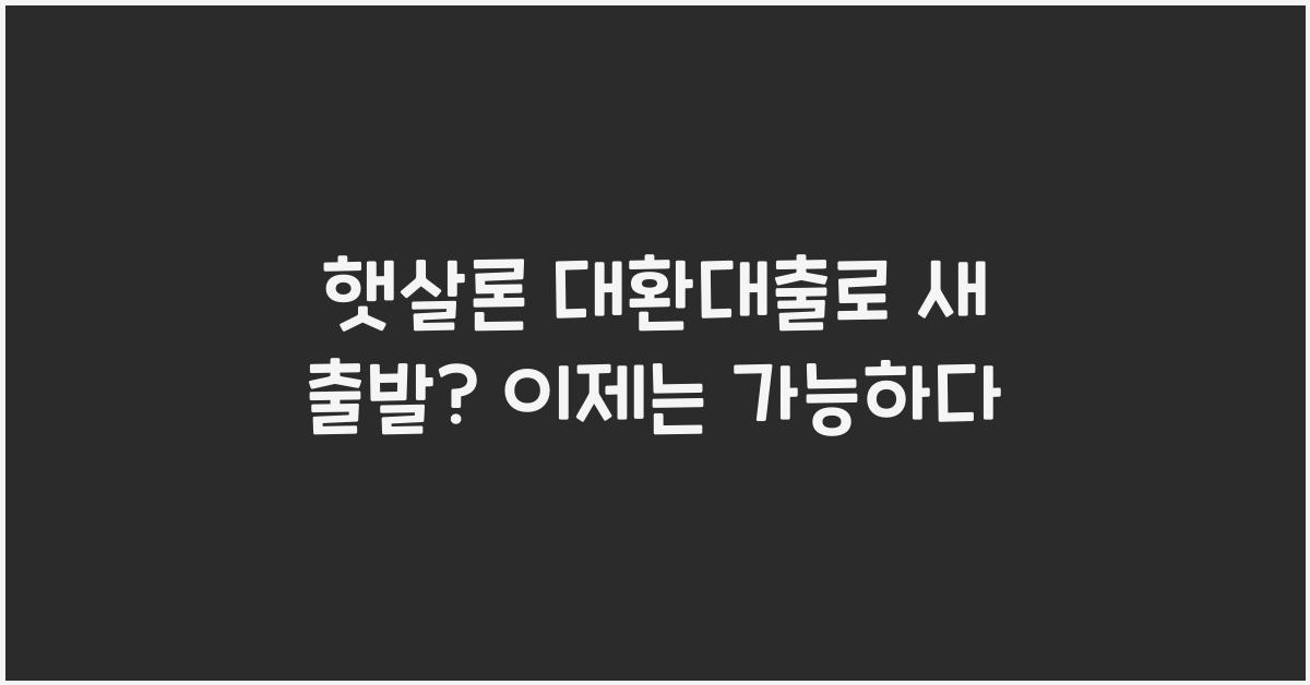 햇살론 대환대출