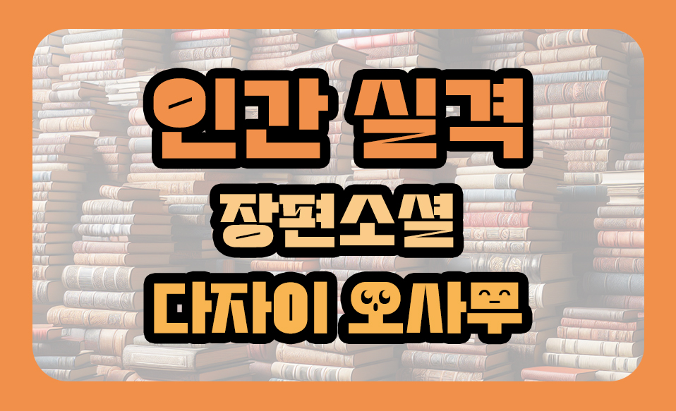 '인간 실격' 고전소설, 다자이 오사무