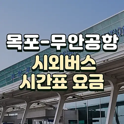 목포에서-무안공항-가는-시외버스-시간표-요금