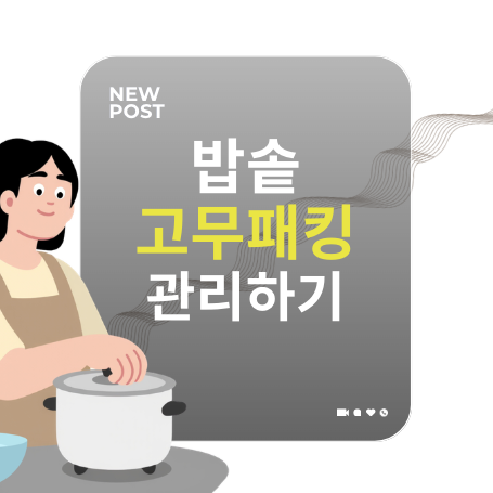 밥솥 고무패킹 관리하는 글 소개하는 이미지 입니다.