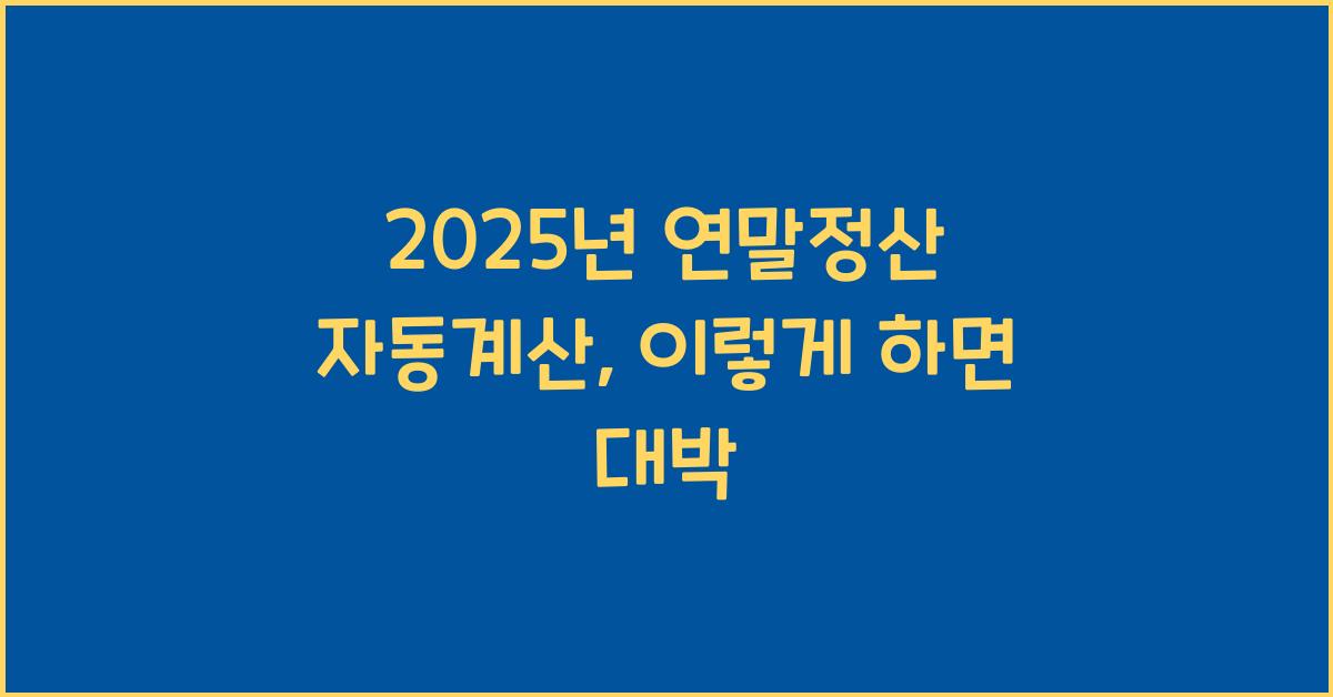 2025년 연말정산 자동계산
