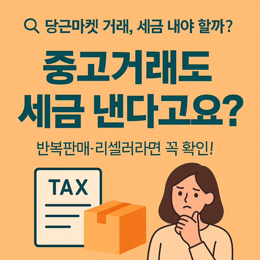 당근마켓 세금, 신고해야 하나요? [중고거래, 현금영수증, 과세 기준 총정리]