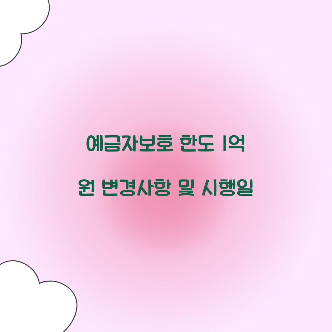 예금자보호 한도