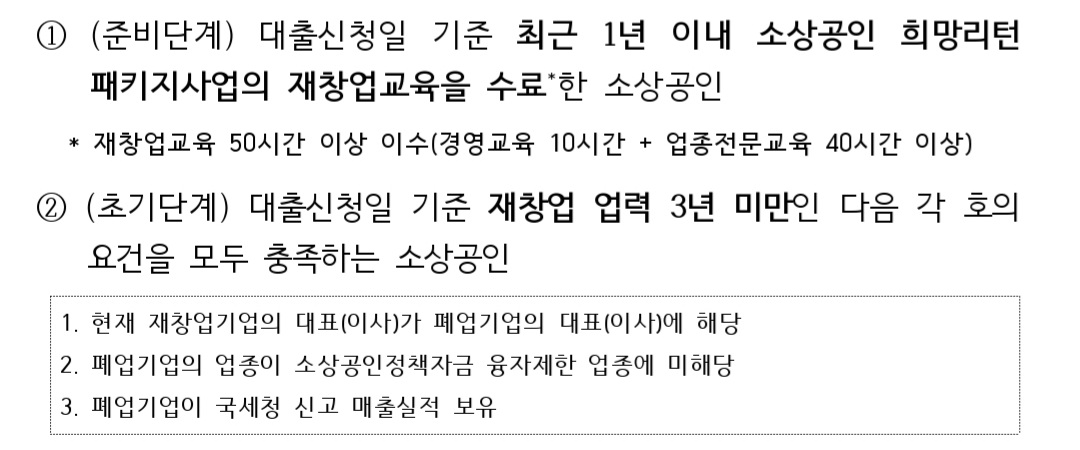 소상공인-재도전-특별자금-지원대상-1