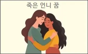 죽은 언니 꿈