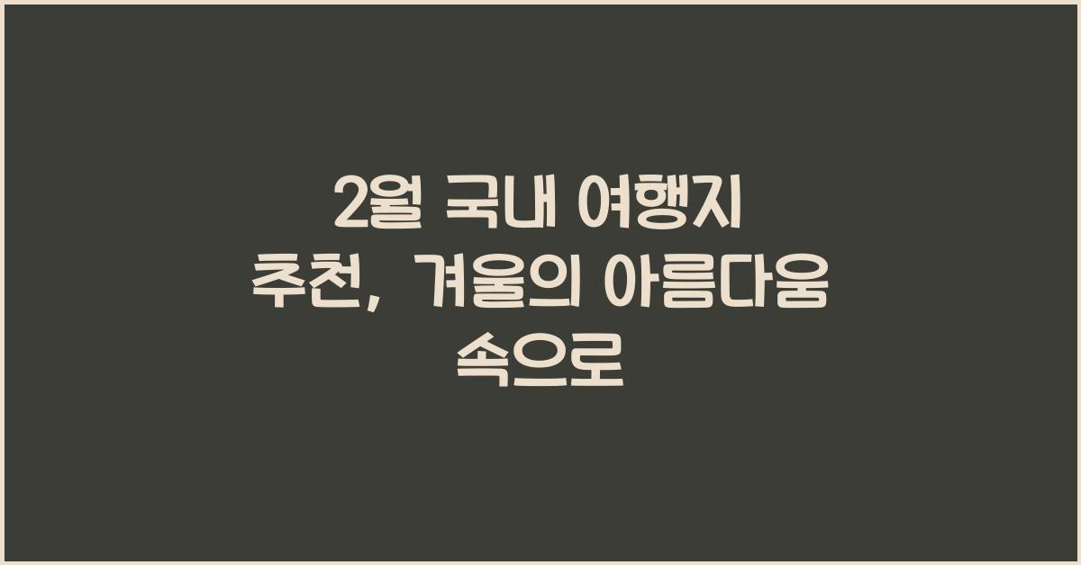 2월 국내 여행지 추천