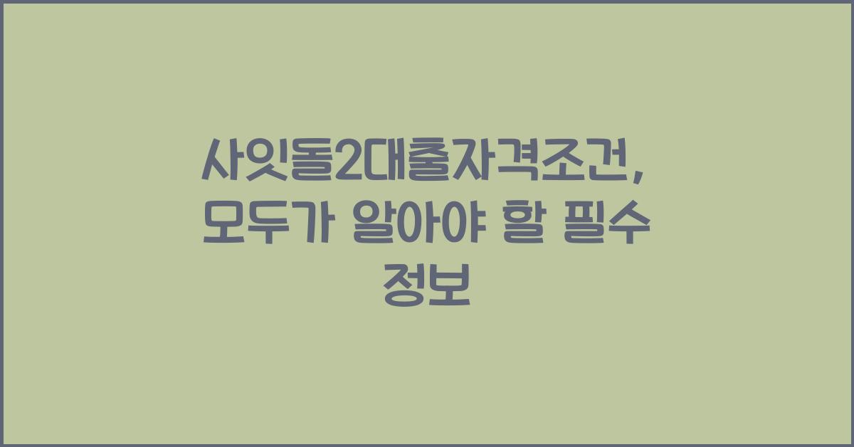 사잇돌2대출자격조건
