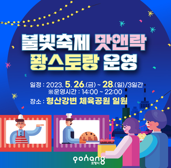 포항국제불빛축제 &lsquo;맛앤락 퐝스토랑&rsquo;