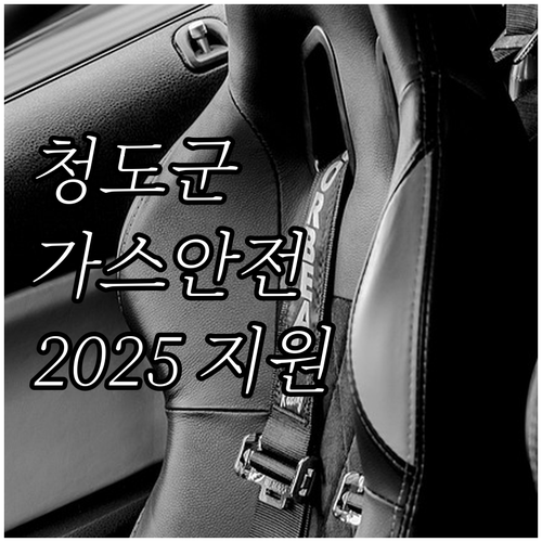 청도군 만 65세 이상 2025 가스..