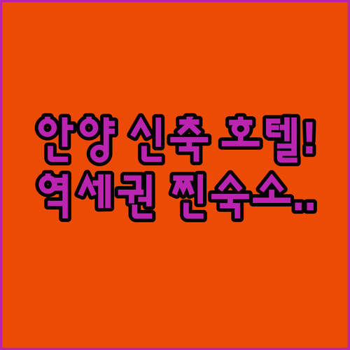 직접 가본 안양 호텔 추천 신축 컨디..