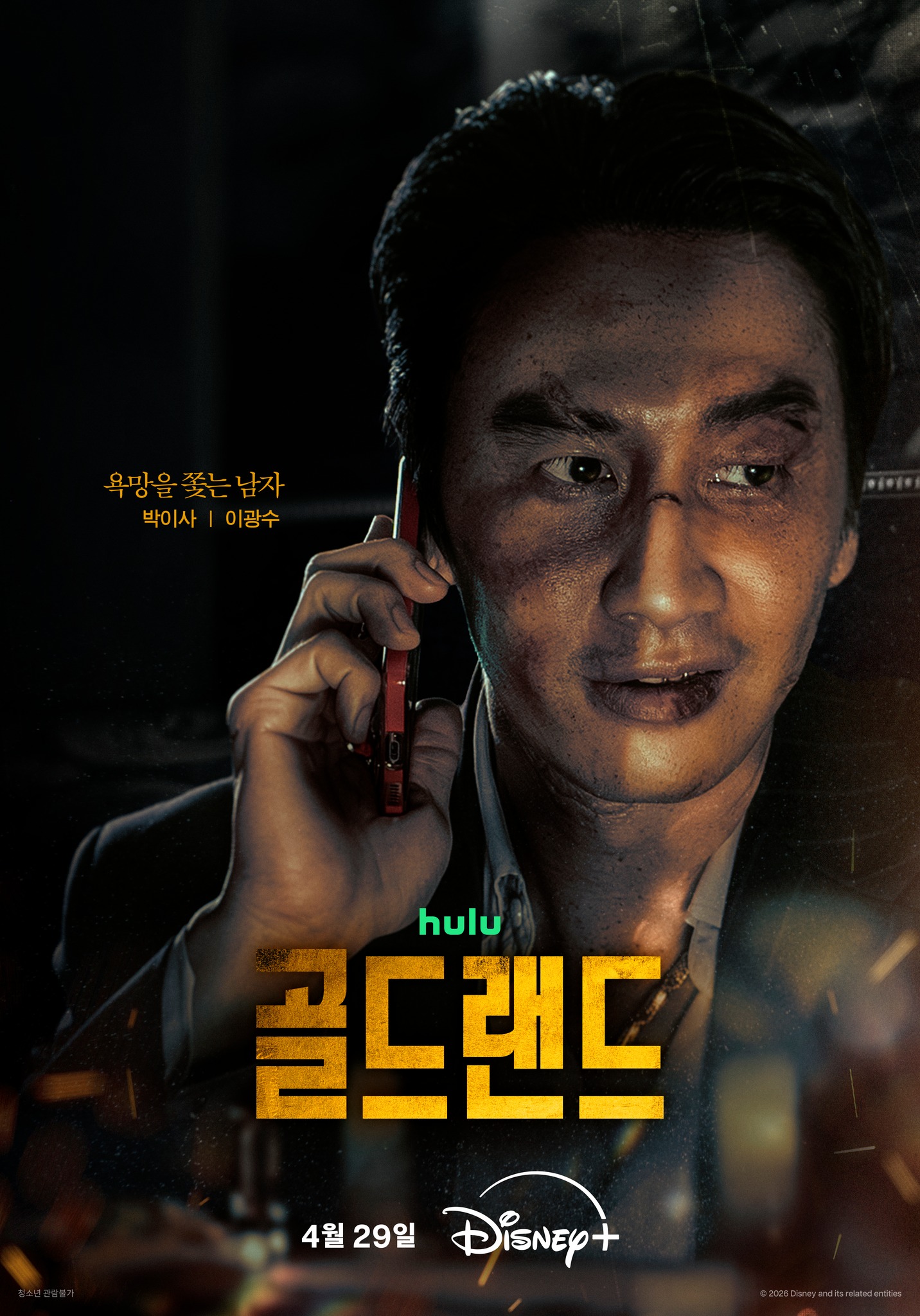 골드랜드 이강수 포스터
