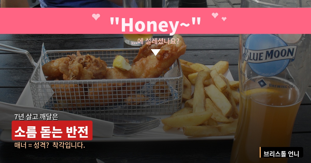 영국 남자 honey에 설레지 마세요.