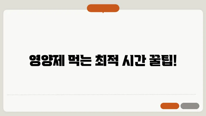 영양제 먹는 시간 순서 꿀팁