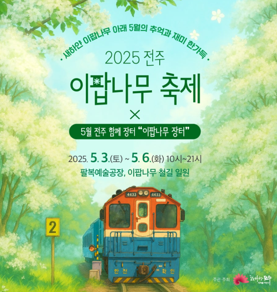 전주 이팝나무 축제 포스터