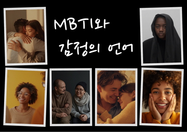 MBTI와 감정의 언어에 대한 목차입니다