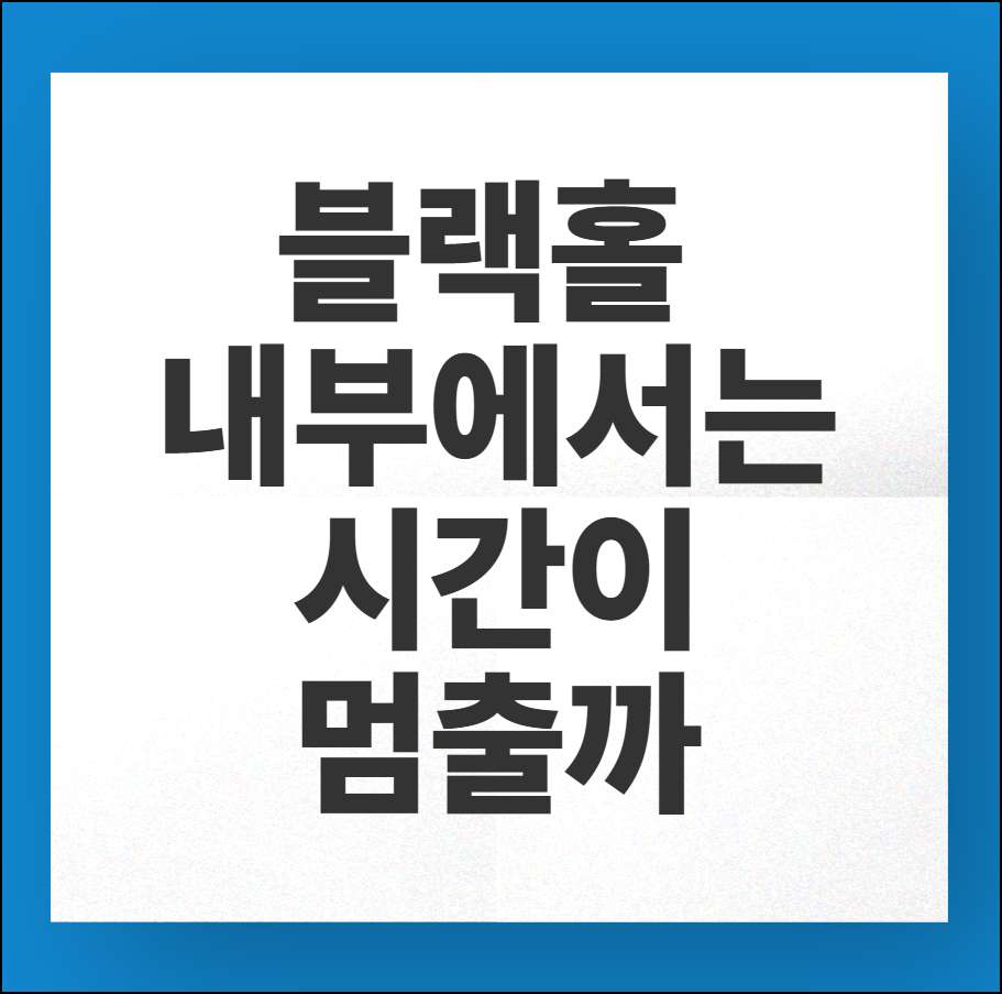 블랙홀 내부에서는 시간이 정말 멈출까?