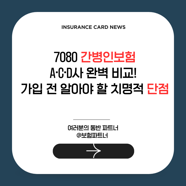 70대 고령층 부모님 간병인 일당 정액 지급 조건과 주요 손해보험사별 상품 로고 인포그래픽