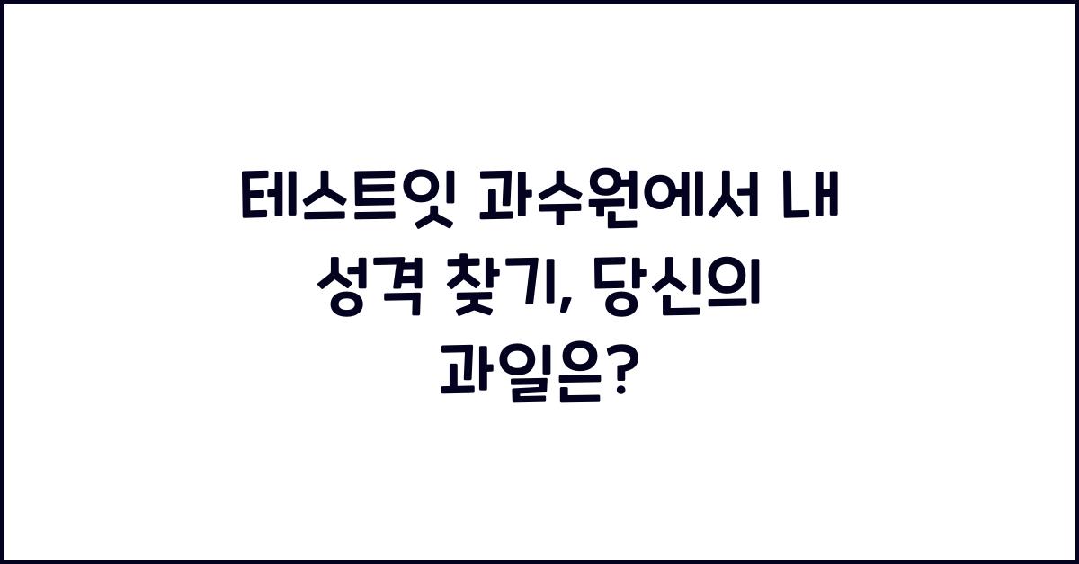 테스트잇 과수원