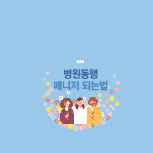 병원동행 매니저