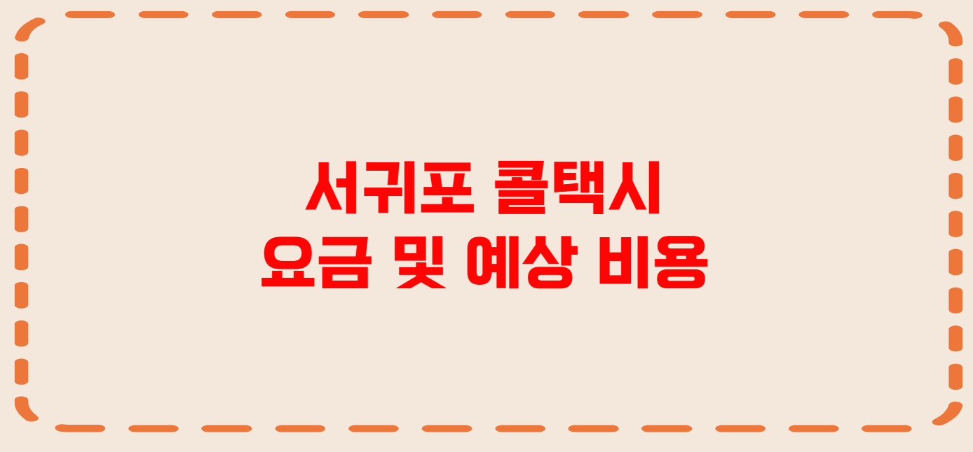 서귀포 콜택시 전화번호 이용꿀팁