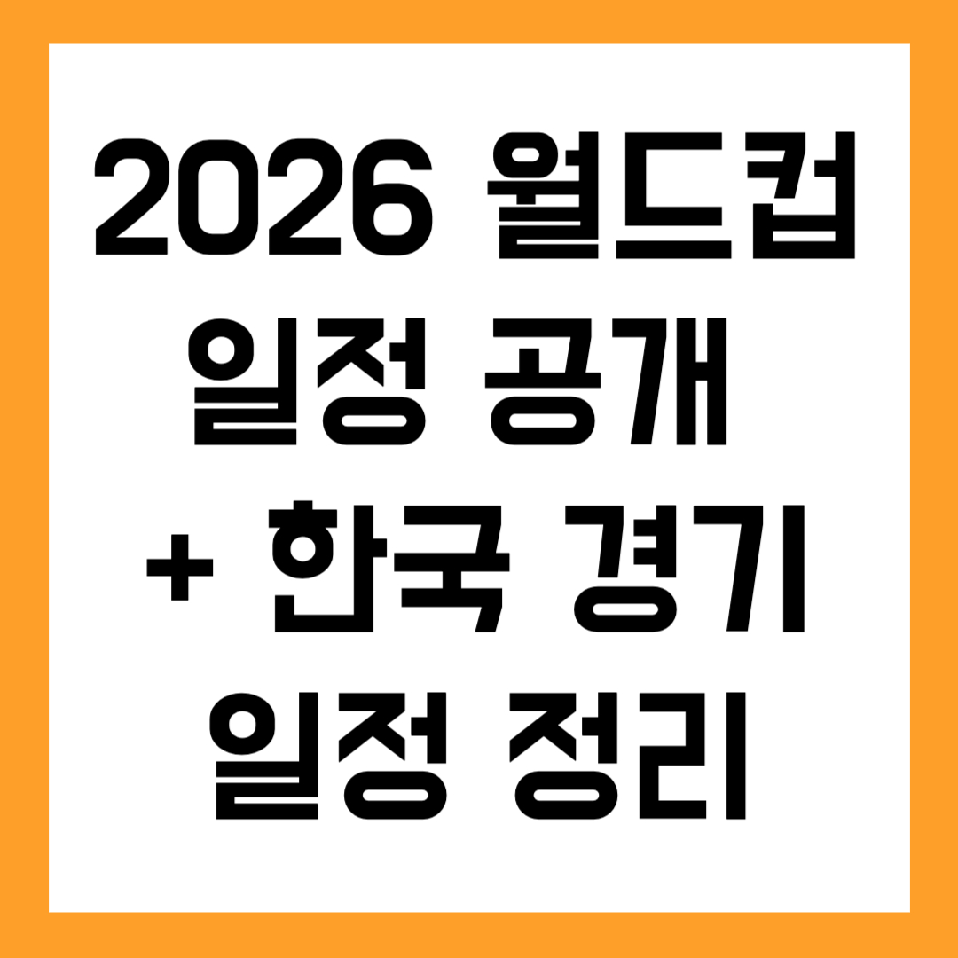 2026 월드컵 일정 공개 개막전부터 결승까지 + 한국 경기일정 정리