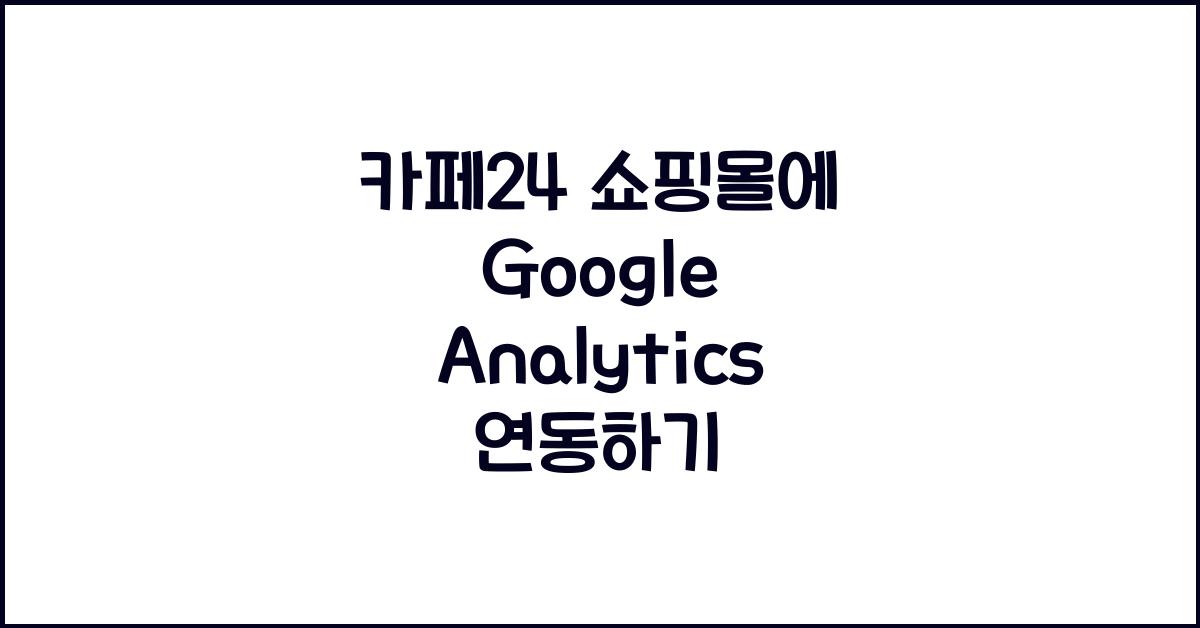Google Analytics 연동