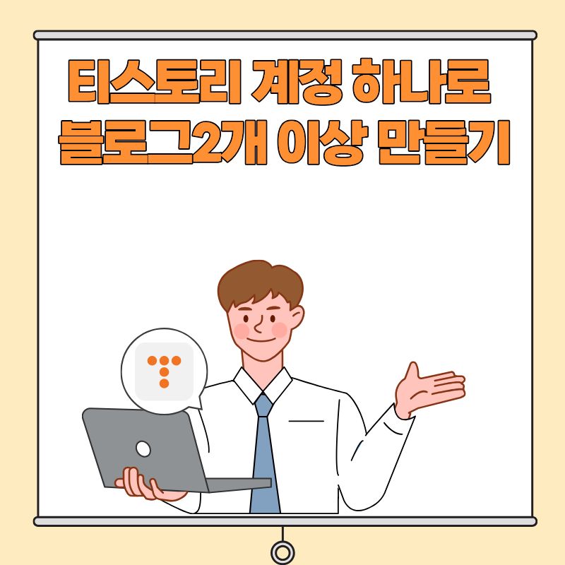 티스토리 계정 하나로&nbsp;블로그 2개이상만들기