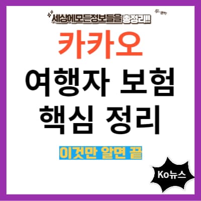 카카오-여행자보험-핵심정리