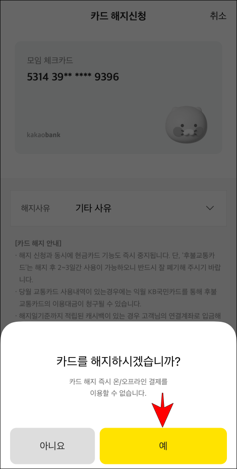 카드 해지 확인의 "예"를 선택